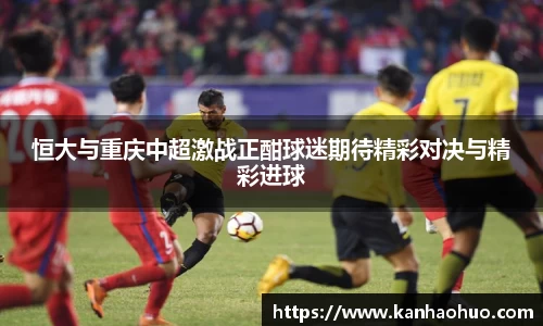 恒大与重庆中超激战正酣球迷期待精彩对决与精彩进球
