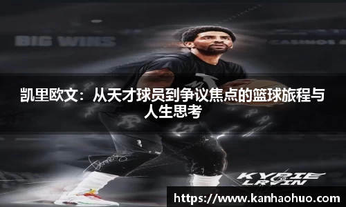 凯里欧文：从天才球员到争议焦点的篮球旅程与人生思考