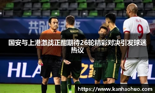 国安与上港激战正酣期待26轮精彩对决引发球迷热议