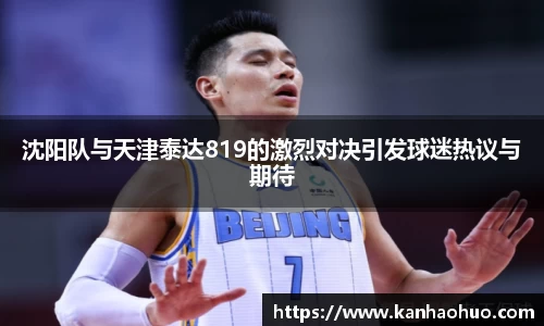 沈阳队与天津泰达819的激烈对决引发球迷热议与期待